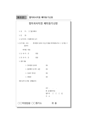 합자회사지점폐지등기신청